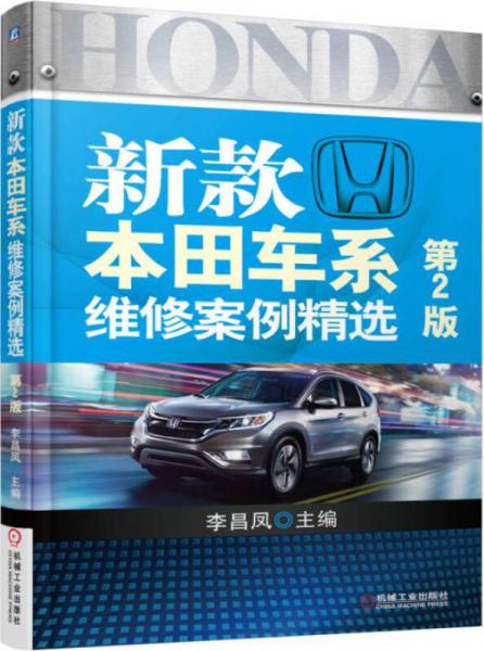 新款本田車系維修案例精選（第2版）