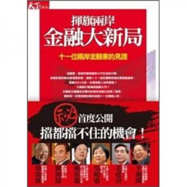 揮旗兩岸金融大新局：十一位兩岸金融家的見證