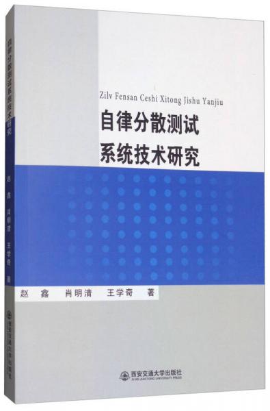 自律分散測(cè)試系統(tǒng)技術(shù)研究