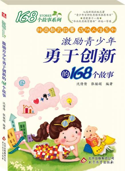 168個故事系列·財商教育故事成功人生系列：激勵青少年勇于創(chuàng)新的168個故事