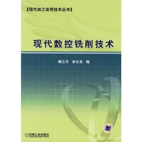 现代数控铣削技术/现代加工实用技术丛书