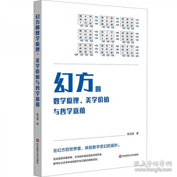 幻方的数学原理、美学价值与哲学意蕴
