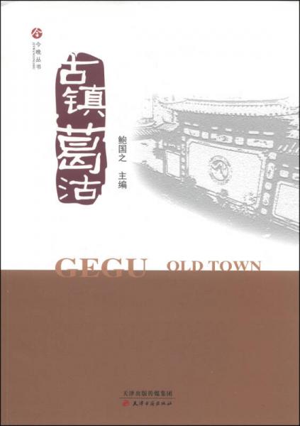 古鎮(zhèn)葛沽