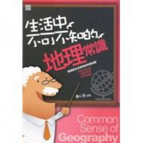 生活中不可不知的地理常識
