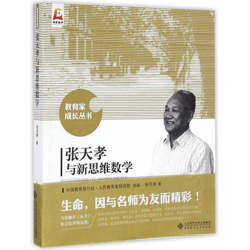 张天孝与新思维数学/教育家成长丛书