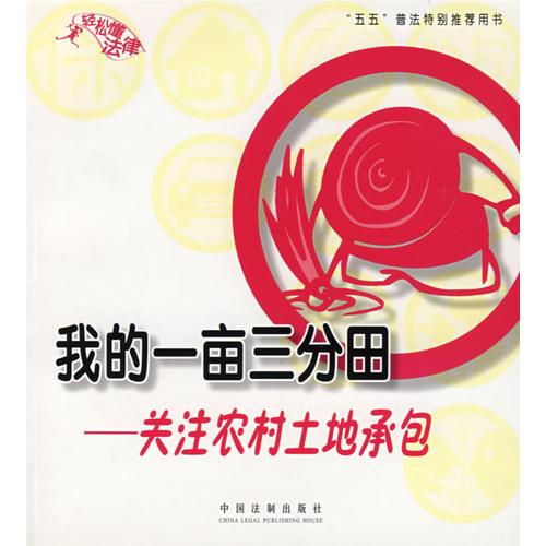 我的一畝三分田：關(guān)注農(nóng)村土地承包——輕松懂法律3