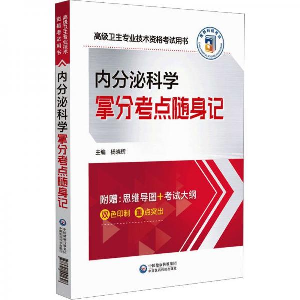 內(nèi)分泌科學(xué)拿分考點(diǎn)隨身記