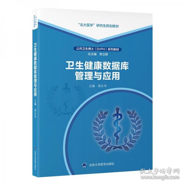 卫生健康数据库管理与应用