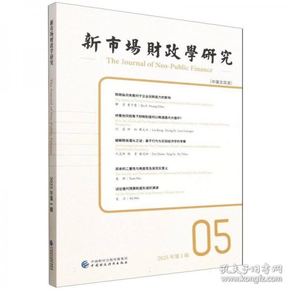 新市場(chǎng)財(cái)政學(xué)研究