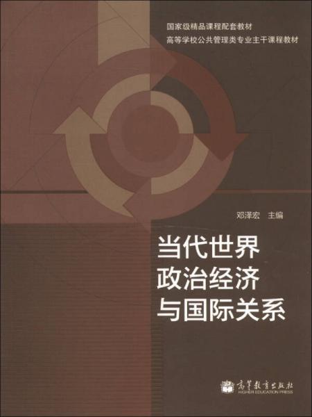 國家級精品課程配套教材·高等學(xué)校公共管理類專業(yè)主干課程教材：當(dāng)代世界政治經(jīng)濟(jì)與國際關(guān)系