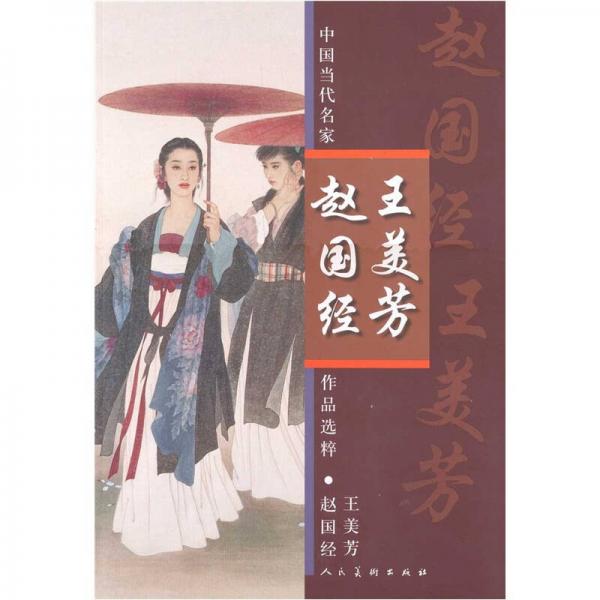 中國當(dāng)代名家作品選粹：趙國經(jīng)、王美芳