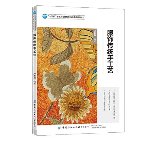 服飾傳統(tǒng)手工藝