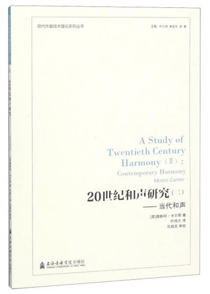 20世纪和声研究（二）：当代和声/现代作曲技术理论系列丛书