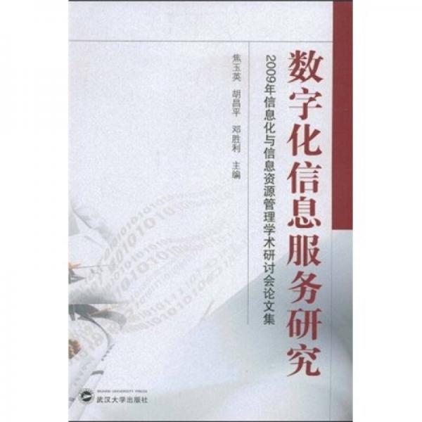 数字化信息服务研究：2009信息化与信息资源管理学术研讨会论文集