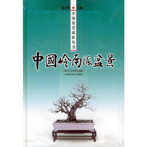 中國嶺南派盆景——中國盆景流派叢書