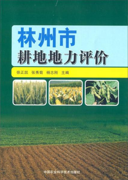 林州市耕地地方評(píng)價(jià)