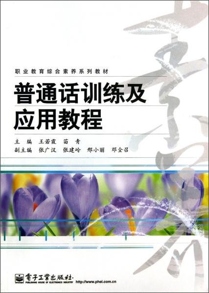 職業(yè)教育綜合素養(yǎng)系列教材：普通話訓(xùn)練及應(yīng)用教程