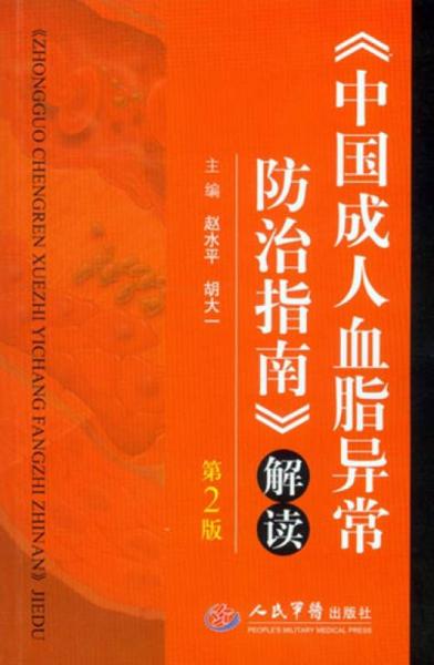 中国成人血脂异常防治指南 解读(第二版)