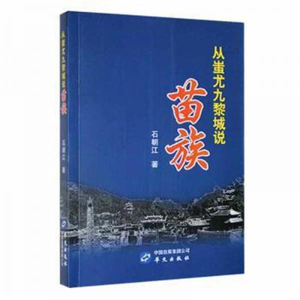 從蚩尤九黎城說苗族