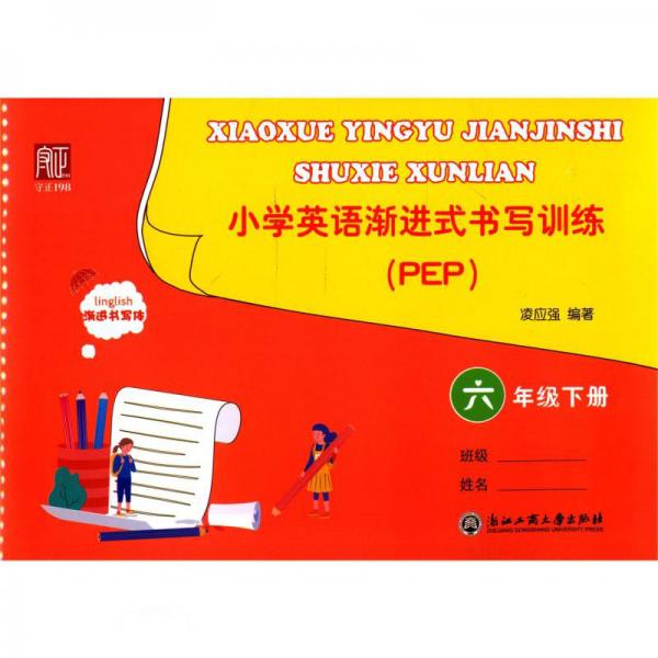 小学英语渐进式书写训练(6下PEP渐进书写体)