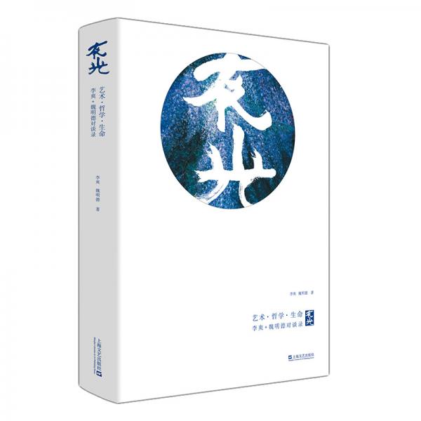 夜光：藝術(shù)·哲學(xué)·生命李爽+魏明德對(duì)談錄