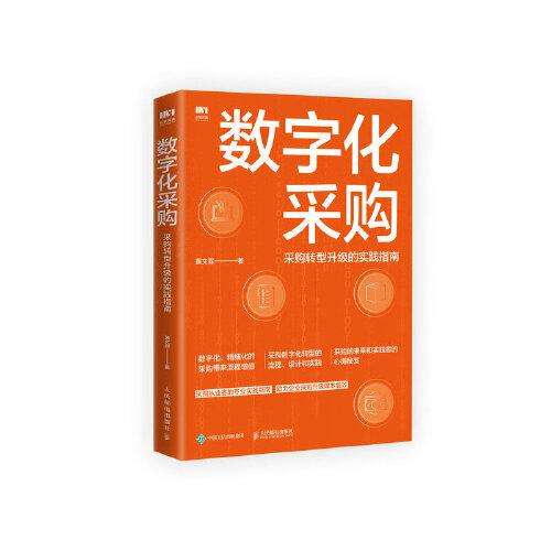 数字化采购 采购转型升级的实践指南