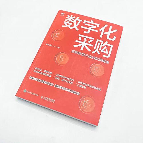 数字化采购 采购转型升级的实践指南