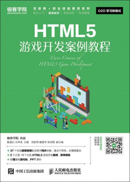 HTML5游戏开发案例教程