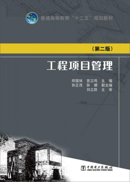普通高等教育“十二五”規(guī)劃教材  工程項(xiàng)目管理（第二版）