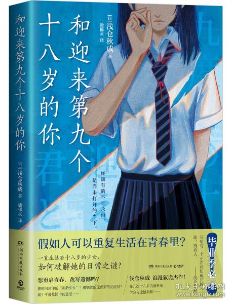 和迎來第九個十八歲的你