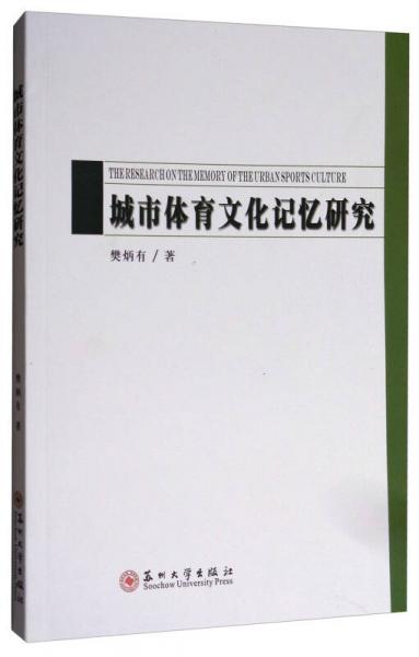 城市体育文化记忆研究