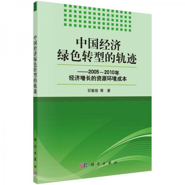 中国经济绿色转型的轨迹：2005~2010年经济增长的资源环境成本