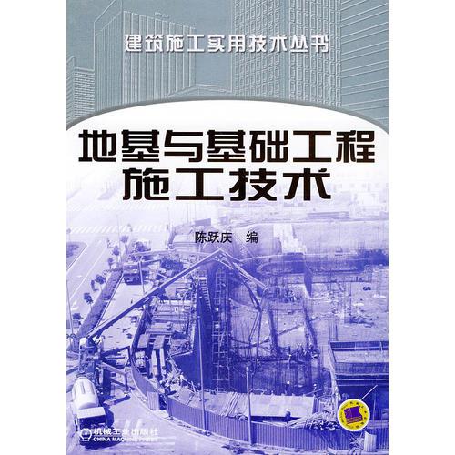 地基與基礎(chǔ)工程施工技術(shù)——建筑施工實(shí)用技術(shù)叢書