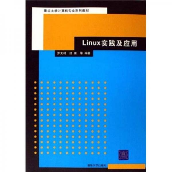 Linux實踐及應(yīng)用