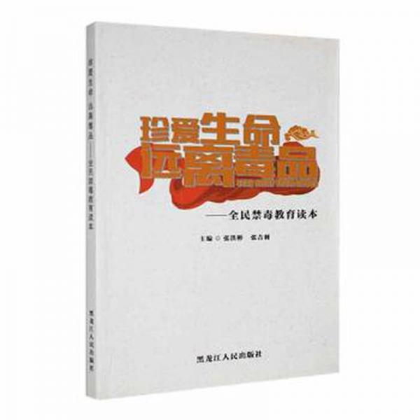 珍愛生命 遠離:全民禁毒教育讀本 社會科學(xué)總論、學(xué)術(shù) 張洪彬，張吉利主編