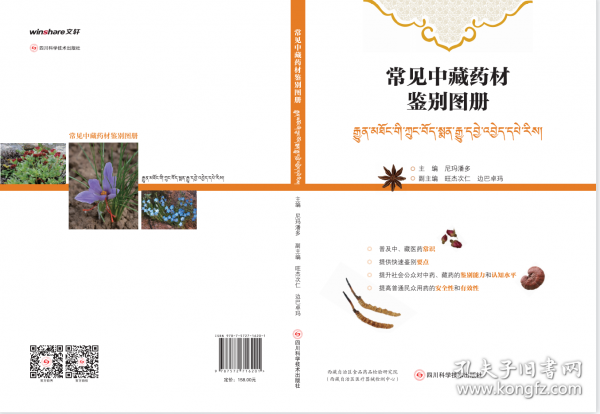 常见中藏药材鉴别图册