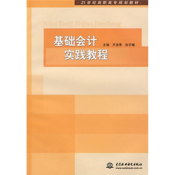基礎(chǔ)會計(jì)實(shí)踐教程