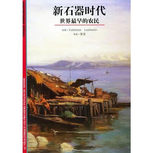 新石器時(shí)代：世界最早的農(nóng)民