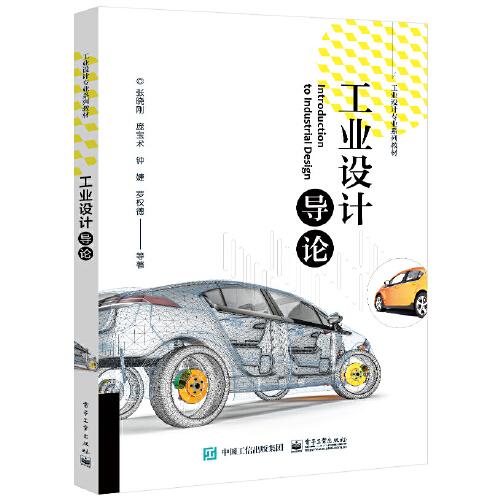 工業(yè)設(shè)計導(dǎo)論