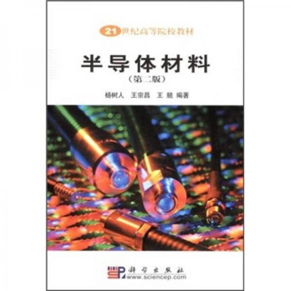半導(dǎo)體材料