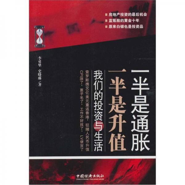 一半是通脹，一半是升值：我們的投資與生活