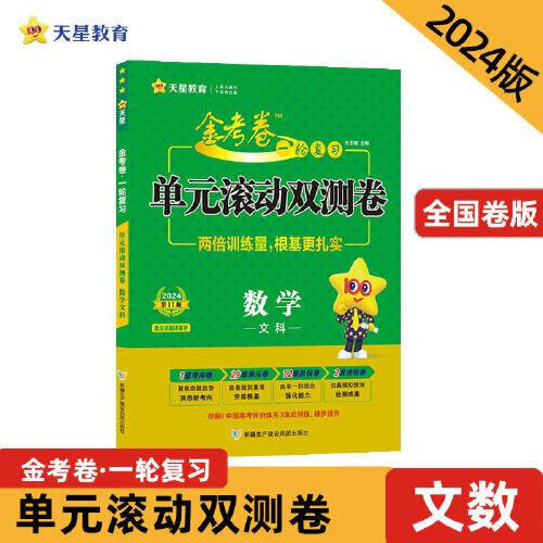 金考卷一轮复习单元滚动双测卷 数学（文科）高三高考总复习提分刷题检测卷 2024版天星教育