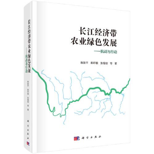 長江經(jīng)濟帶農(nóng)業(yè)綠色發(fā)展——挑戰(zhàn)與行動