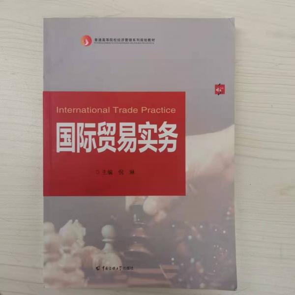 International trade practice 倪琳主編 中國傳媒大學(xué)出版社 9787565723551