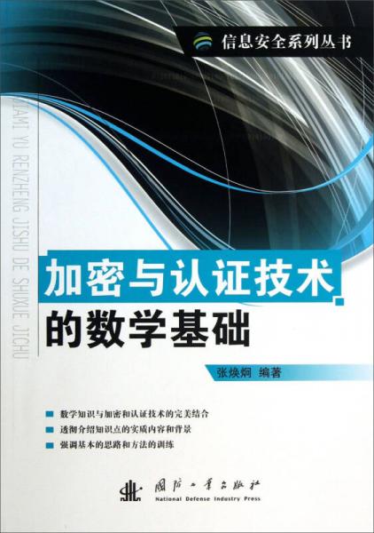 信息安全系列叢書：加密與認證技術(shù)的數(shù)學基礎(chǔ)