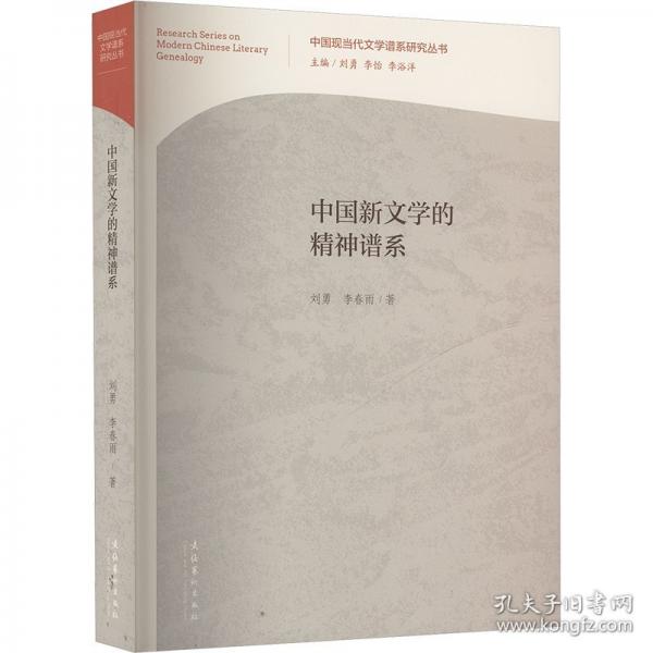 中國(guó)新文學(xué)的精神譜系