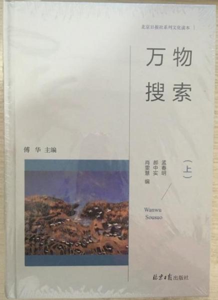 北京日?qǐng)?bào)社系列文化讀本萬物搜索  全兩冊(cè)