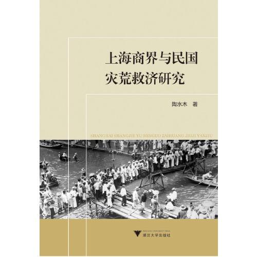 上海商界與民國災(zāi)荒救濟研究