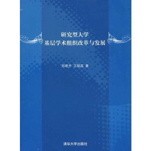 研究型大學(xué)基層學(xué)術(shù)組織改革與發(fā)展