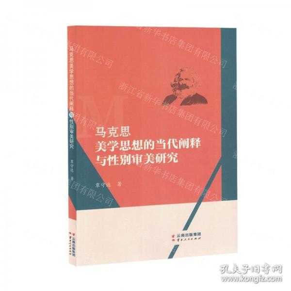 馬克思美學(xué)思想的當(dāng)代闡釋與性別審美研究